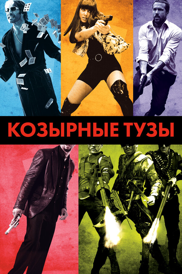Козырные тузы сериал 2007 смотреть онлайн бесплатно в хорошем качестве HD